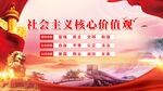 社会主义核心价值观