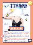 主播招聘培训海报