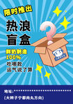 拆盲盒海报