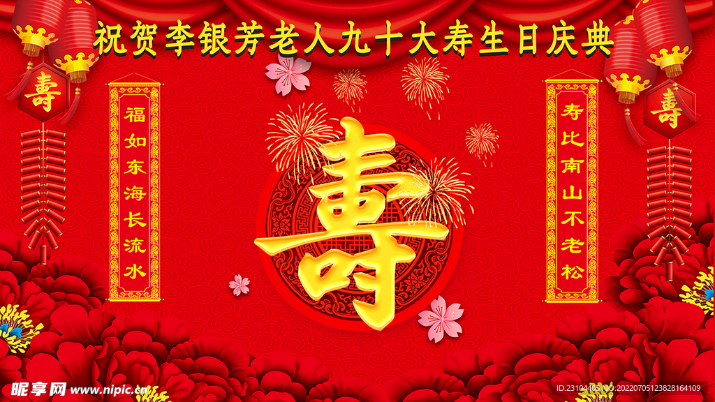 祝寿海报