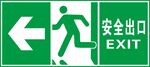 安全出口