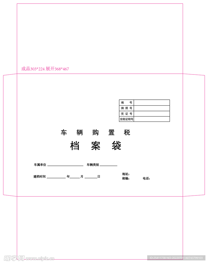 车辆购置税档案袋