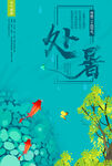 处暑