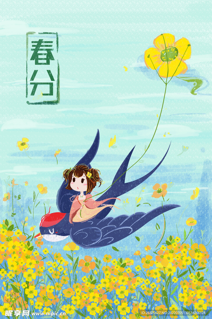 春分
