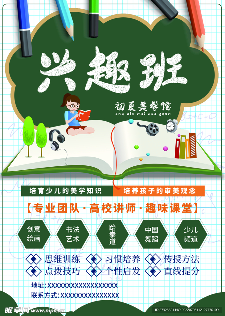 兴趣班