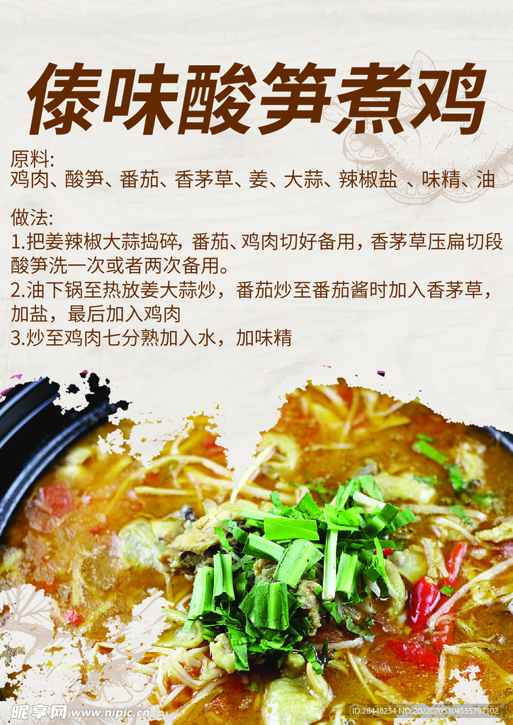 傣味酸笋煮鸡