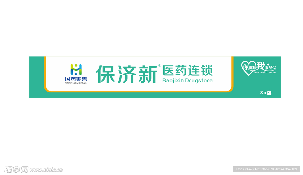 保济新医药