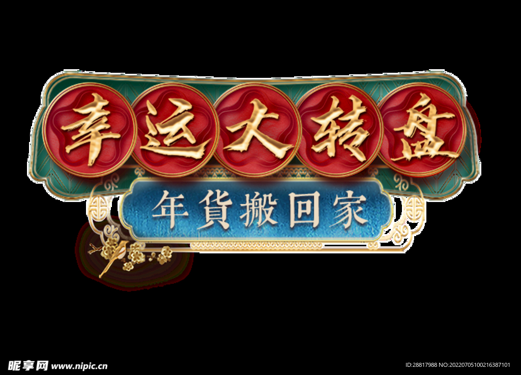 转盘
