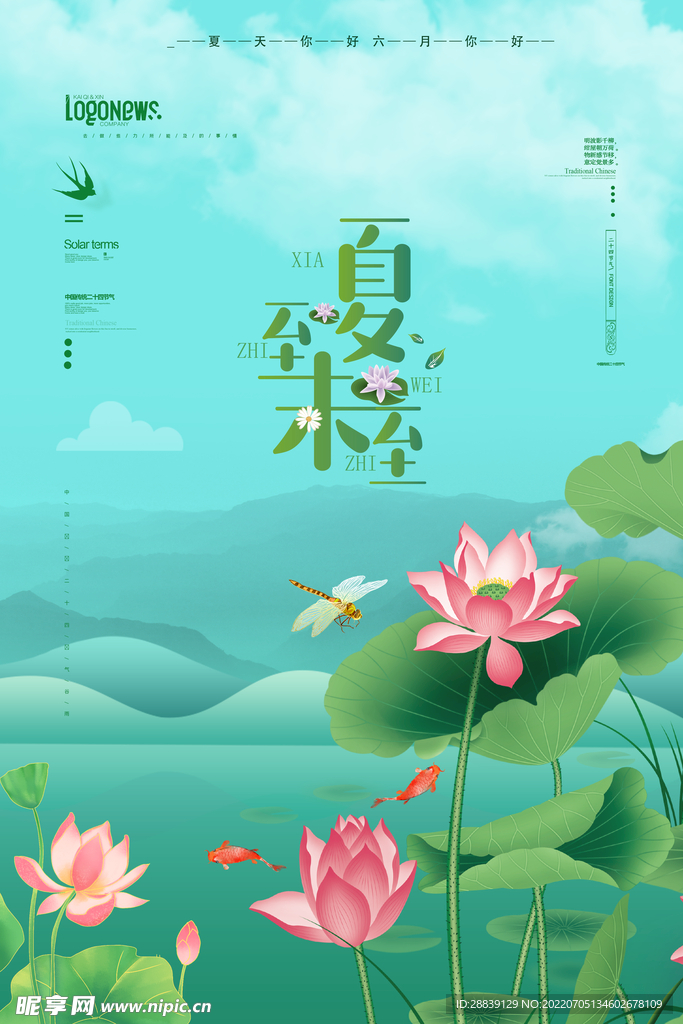  夏至 