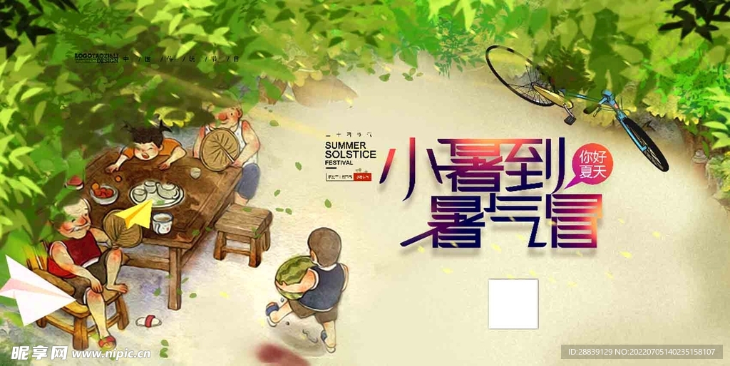  小暑 