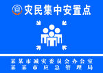 灾民集中安置点