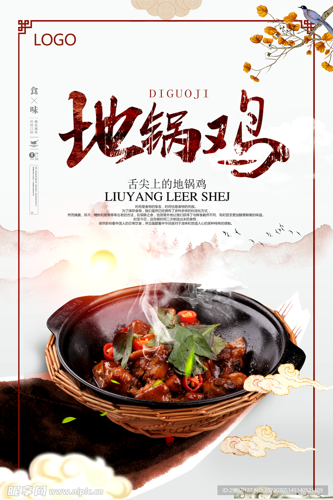 地锅鸡 美食 海报