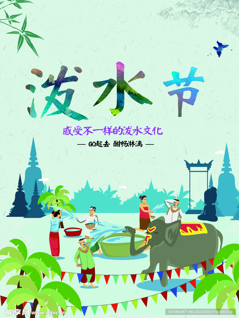 泼水节海报