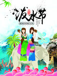 泼水节海报