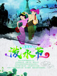 泼水节海报