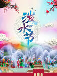 泼水节海报