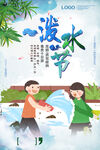 泼水节