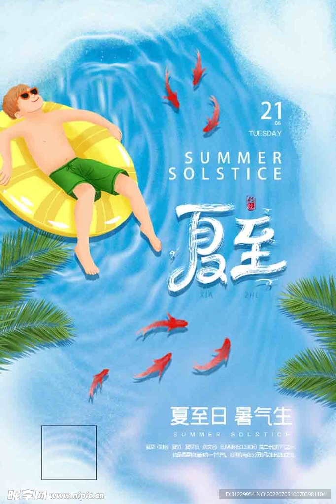  夏至 