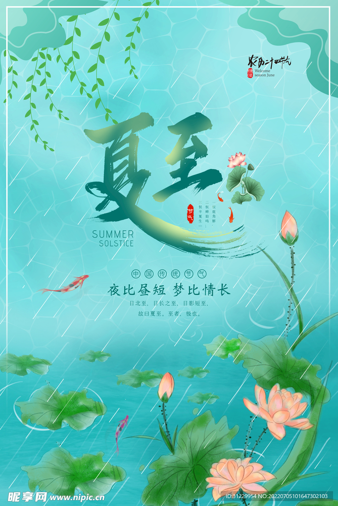  夏至 