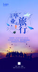 毕业旅行活动海报
