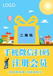 手机微信扫码注册会员