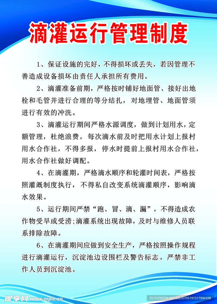 滴灌运行管理制度