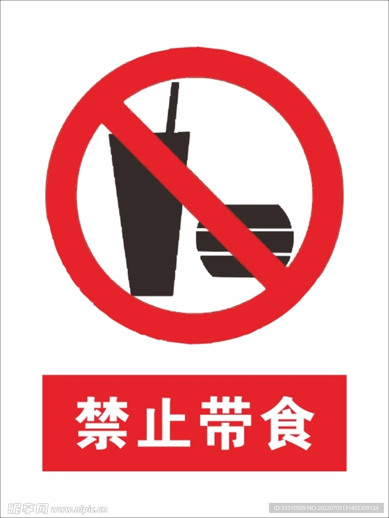 禁止带食