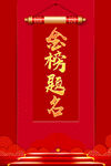 金榜题名