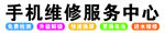 手机维修服务中心