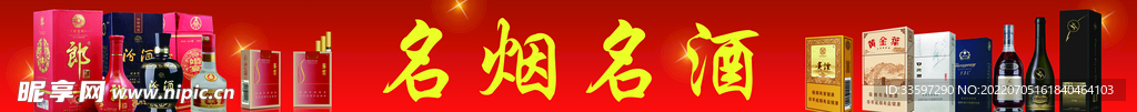 名烟名酒