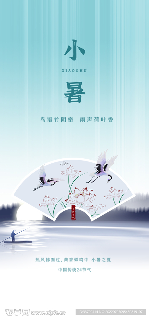 小暑 节气 海报