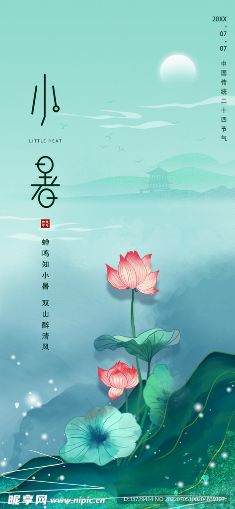 小暑 节气 海报