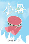 小暑