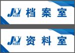 门牌 档案室 资料室 建研 