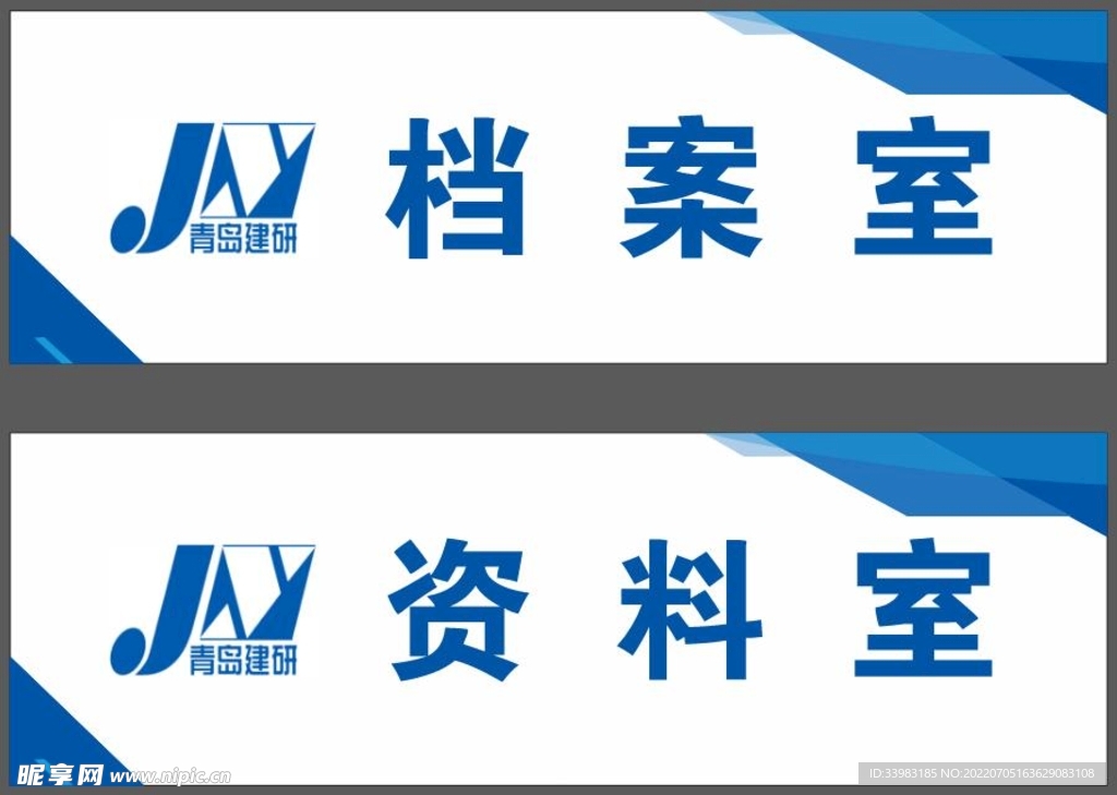 门牌 档案室 资料室 建研 