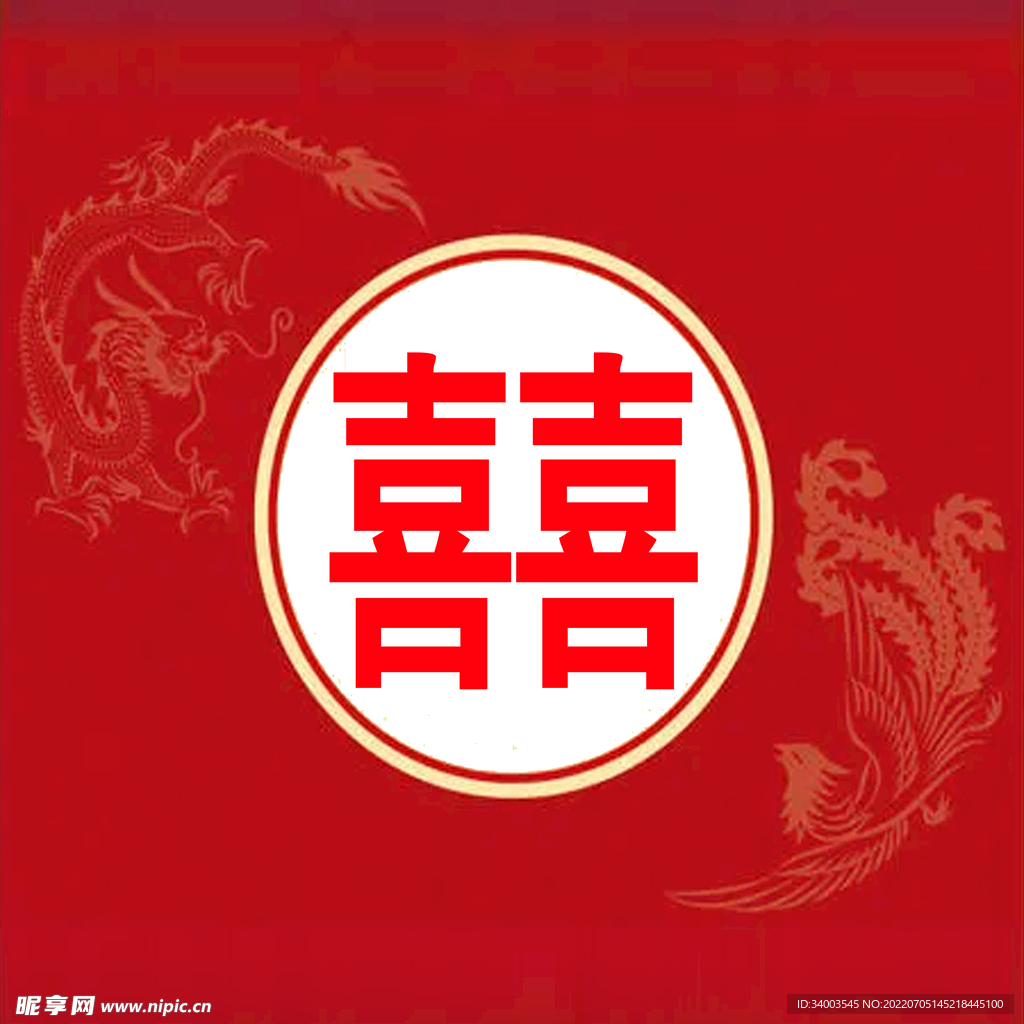 结婚  喜字