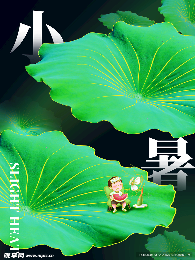 小暑