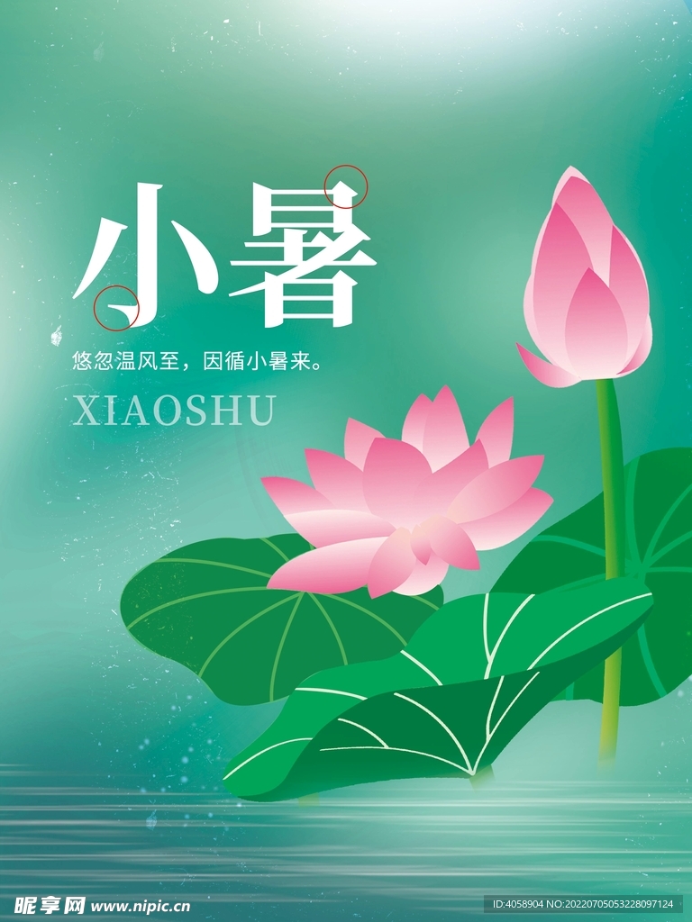 小暑