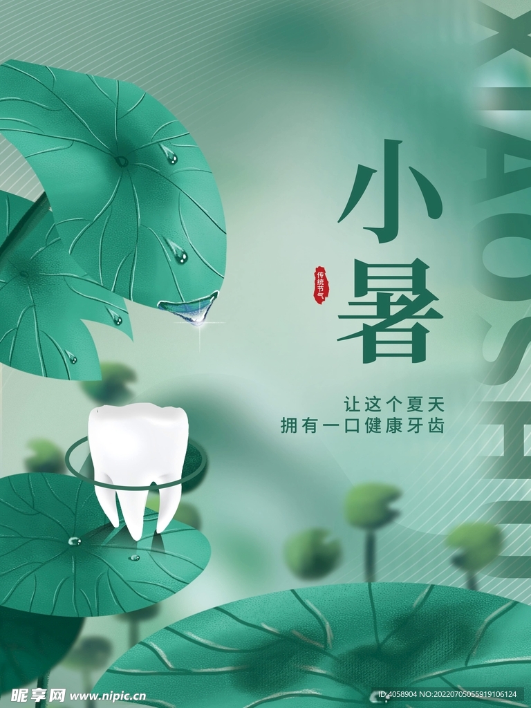 小暑