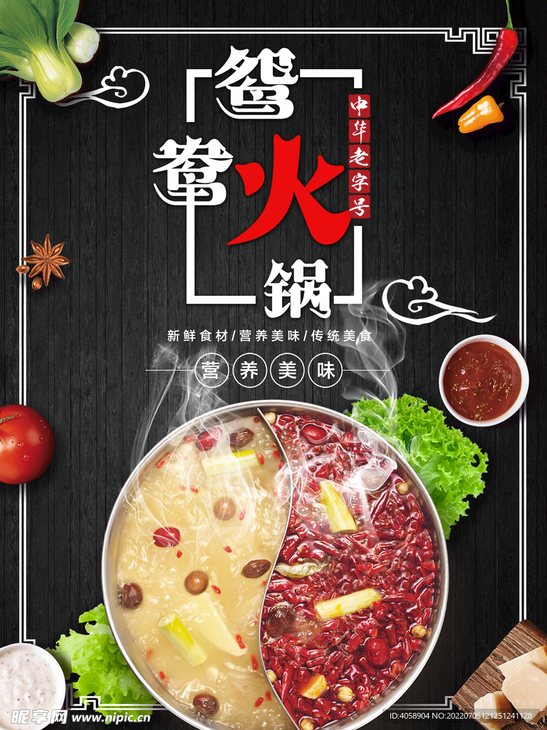 鸳鸯火锅