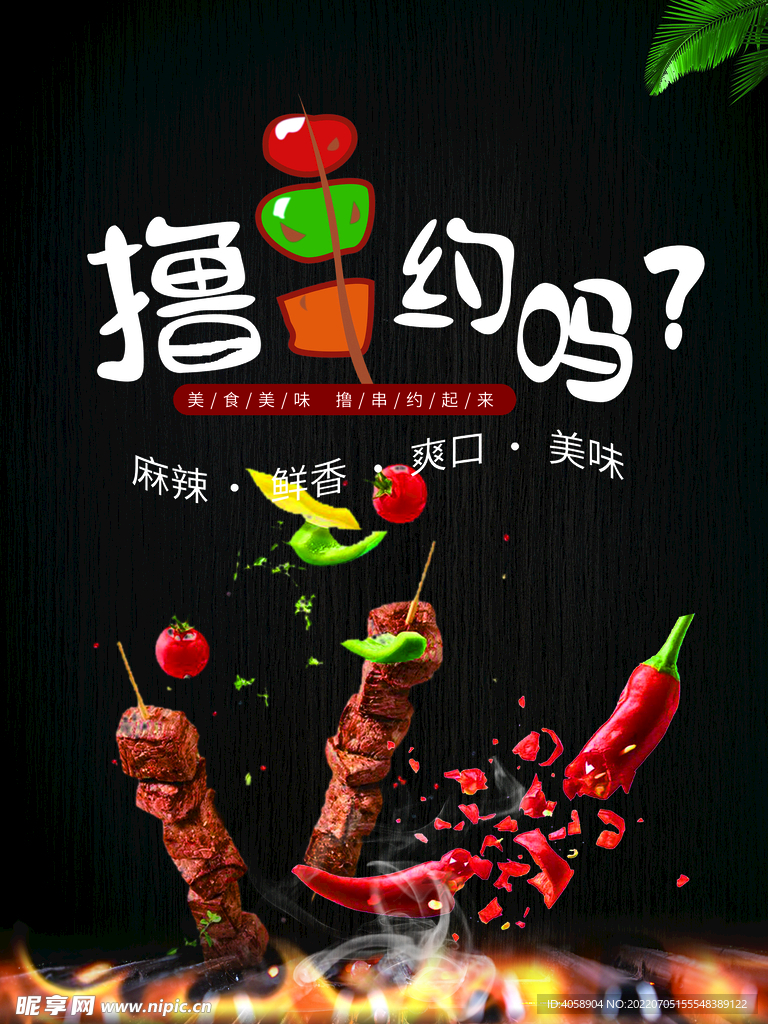 撸串