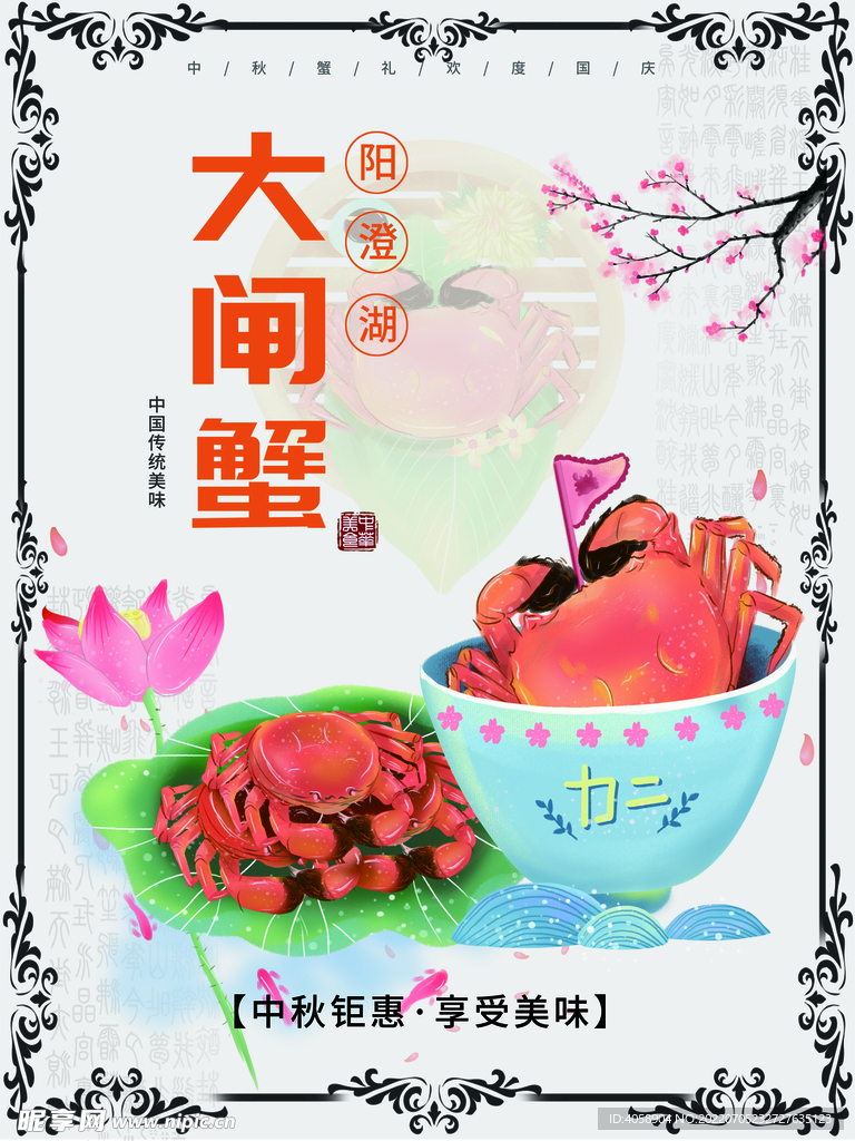 大闸蟹