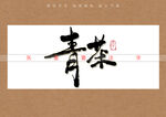 青茶书法字