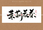 茉莉花茶书法字