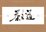 茶之道书法字