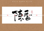 陈香书法字