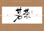 茗茶矢量书法字
