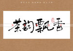 茶韵飘香书法矢量字