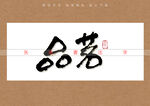 品茗书法矢量字
