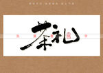 茶礼书法字
